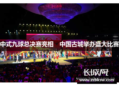 中式九球总决赛亮相　中国古城举办盛大比赛